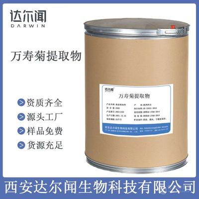 食品級 萬壽菊提取物 西安達(dá)爾聞 CAS號127-40- 2